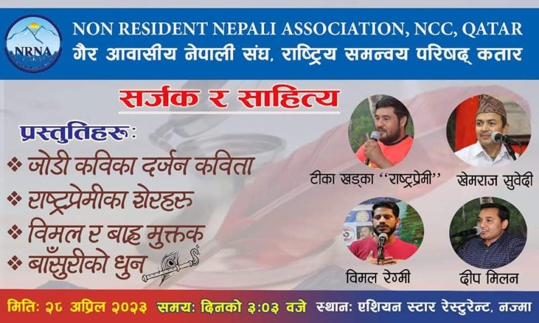 गैर आवासीय नेपाली संघको आयोजनामा कतारमा साहित्यिक कार्यक्रम हुने